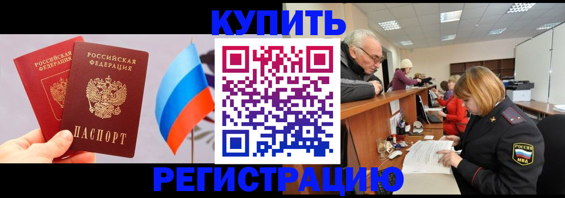 купить прописку в Барнауле