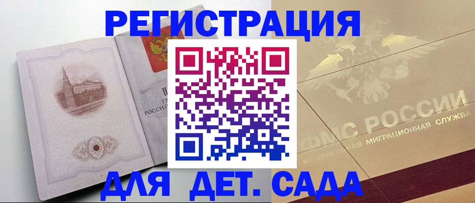 регистрация для дет. сада в Барнауле