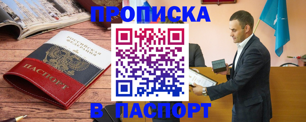 прописка в квартире в Барнауле